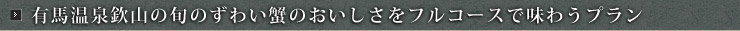 有馬温泉欽山の旬のずわい蟹のおいしさをフルコースで味わうプラン