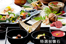 特選秋懐石