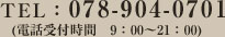 TEL:078-904-0701(電話受付時間 9:00~21:00)