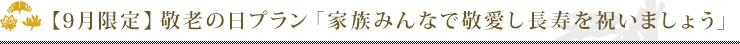 敬老の日プラン「家族みんなで敬愛し長寿を祝いましょう」