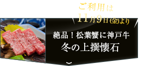 旬の松葉蟹に神戸牛 絶品!冬の上撰懐石の予約はこちら