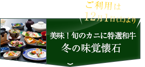 旬のカニに特選和牛 美味!冬の味覚懐石の予約はこちら