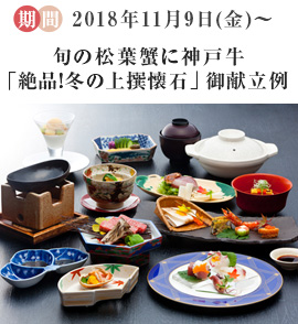 旬の松葉蟹に神戸牛「絶品!冬の上撰懐石」御献立例