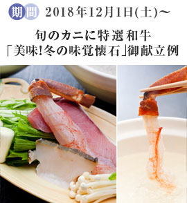 旬のカニに特選和牛「美味!冬の味覚懐石」御献立例