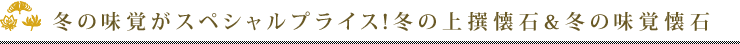 冬の味覚がスペシャルプライス!冬の上撰懐石&冬の味覚懐石