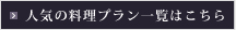 人気の料理プラン一覧はこちら