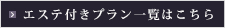 エステ付きプラン一覧はこちら