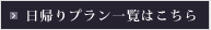 日帰りプラン一覧はこちら