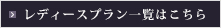 レディースプラン一覧はこちら