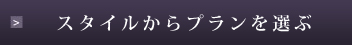 スタイルからプランを選ぶ
