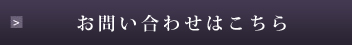 お問い合わせはこちら