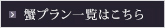 蟹プラン一覧はこちら