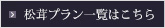 松茸プラン一覧はこちら