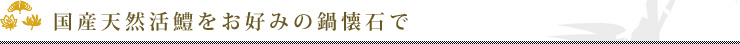 国産天然活鱧(はも)をお好みの鍋懐石で
