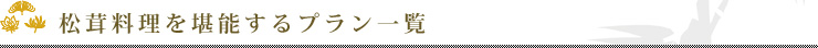 松茸料理を堪能するプラン一覧