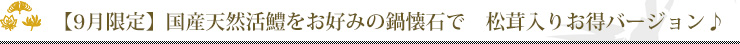 【9月限定】国産天然活鱧をお好みの鍋懐石で 松茸入りお得バージョン♪
