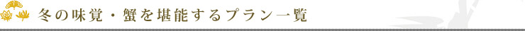 冬の味覚・蟹(かに)を堪能するプラン一覧