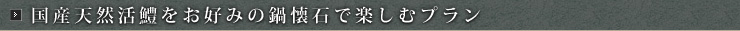 国産天然活鱧(はも)をお好みの鍋懐石で楽しむプラン
