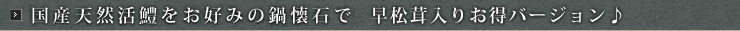 国産天然活鱧（はも）をお好みの鍋懐石で楽しむプラン　早松茸入りお得バージョン