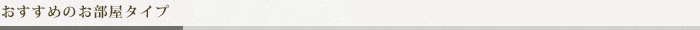 おすすめのお部屋タイプ