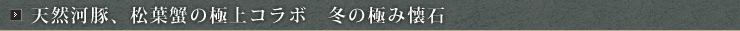 天然河豚、松葉蟹の極上コラボ 冬の極み懐石