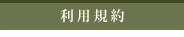 利用規約