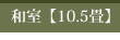 和室【10.5畳】