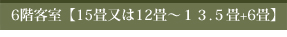 6階客室【15畳又は12畳~13.5畳+6畳】