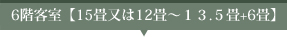 6階客室【15畳又は12畳~13.5畳+6畳】