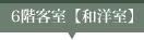 6階客室【和洋室】