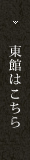 東館はこちら