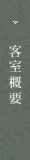客室概要