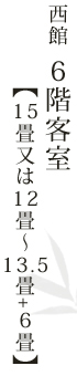 西館 6階客室【15畳又は12畳~13.5畳+6畳】