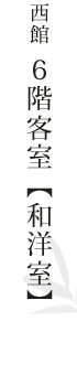 西館 6階客室【和洋室】
