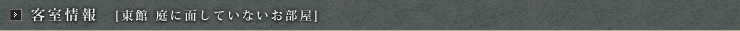 客室情報【東館 庭に面していないお部屋】