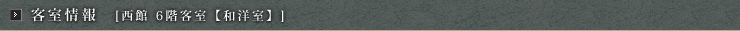 客室情報【西館 6階客室【和洋室】】