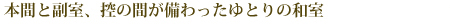 本間と副室、控の間が備わったゆとりの和室