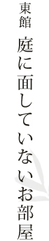 東館 庭に面していないお部屋