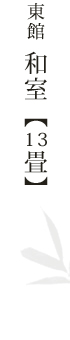 東館 13畳和室