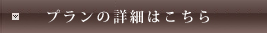 プランの詳細はこちら