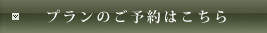 プランのご予約はこちら