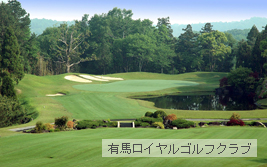 有馬ロイヤルゴルフクラブ