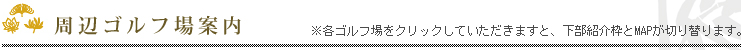 周辺ゴルフ場案内