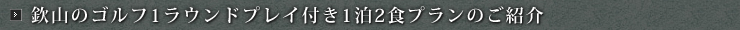 欽山のゴルフ1ラウンドプレイ付き1泊2食プランのご紹介