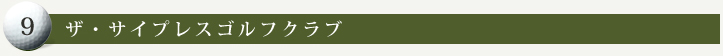 ザ・サイプレスゴルフクラブ