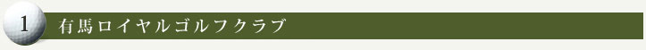 有馬ロイヤルゴルフクラブ