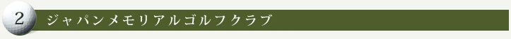 ジャパンメモリアルゴルフクラブ