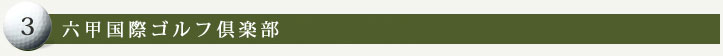 六甲国際ゴルフ倶楽部