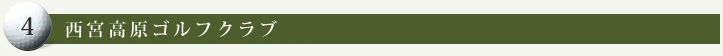 西宮高原ゴルフクラブ