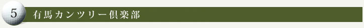 有馬カンツリー倶楽部